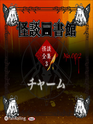 cover image of 怪談図書館・怪談全集3 No.02